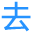 去分類查詢工具 - 便民查詢網 - 免費查詢工具大全