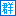 群走網