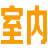 順富室內設計網-3D效果圖設計,興義室內設計網,CAD平面布置圖,興義室內裝修設計!