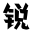 商用字體版權(quán)購買-字體免費下載網(wǎng)站-銳字潮牌字庫