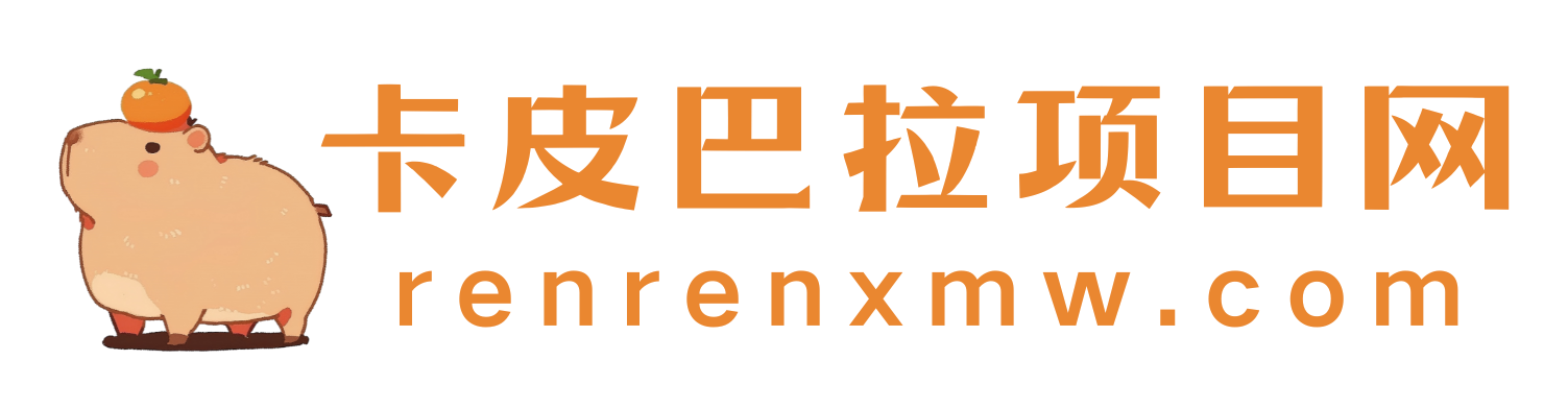 卡皮巴拉項目網(wǎng)_人人項目網(wǎng)創(chuàng)教程和創(chuàng)業(yè)項目大全
