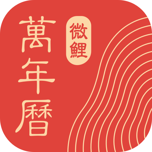 日歷官網
      連接時間和有趣的事情,這里有傳統的農歷和萬年歷的歷法,也有時尚前沿的大數據服務