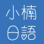 日語在線翻譯,在線日語工具集_小楠日語