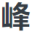戶外亮化工程燈具_(dá)城市亮化燈具廠家_市政亮化工程公司-廣東三峰光電科技有限公司