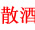 散酒加盟_散酒代理加盟_純糧散酒加盟_散酒加盟網