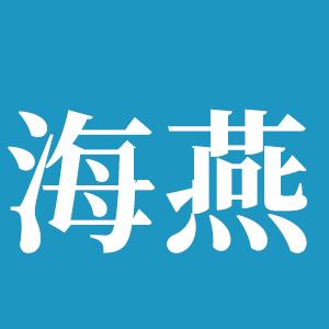 四川省隆昌海燕橡膠有限公司