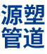 塑料水塔_鋼帶管_不銹鋼井蓋_pe管道_四川源塑管道有限公司