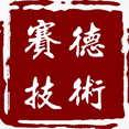 深圳賽德認(rèn)證