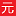 富馬酸-濟南元素化工有限公司