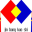 金榜考試服務(wù)網(wǎng)-山東金榜考試