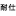 山東耐仕電子有限公司