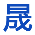 污水處理設(shè)備生產(chǎn)廠家-提供工業(yè)污水處理設(shè)備,屠宰污水處理設(shè)備定制與批發(fā)-山東晟利達(dá)環(huán)保科技有限公司