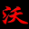 液壓機(jī)廠家_四柱液壓機(jī)_框架式液壓機(jī)-山東沃達(dá)重工機(jī)床有限公司【官網(wǎng)】