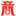 商丘國際會展中心