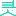 上海靈界限文化傳播有限公司