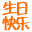 生日快樂網(wǎng)-制作最有創(chuàng)意的生日祝福網(wǎng)頁_生日祝福語大全_免費(fèi)生日網(wǎng)頁