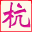 上杭房產網-上杭二手房-上杭樓盤-上杭租房