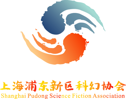 上海浦東新區(qū)科幻協(xié)會(huì)