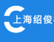 上海紹俊模具有限公司_塑膠模具,塑料模具,鋅鋁合金壓鑄模具