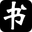 書法思考網|書法愛好者之家
