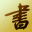 書法字典_書法_在線書法篆刻學(xué)習(xí)資料