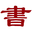 書畫家百科|藝術名人堂|最權威的書畫家查詢平臺