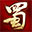 《蜀門》手游×青城山聯(lián)動盛典開啟！
