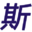斯貝達(dá)金屬