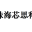H.264編碼器/解碼器，JPEG/MJPEG編碼器/解碼器，F(xiàn)PGA項目開發(fā)，數(shù)字IC/FPGA設(shè)計培訓(xùn)