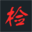 上海甲醛檢測機構_室內空氣檢測_第三方檢測機構上海室內環境檢測中心
