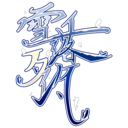 ?雪落夕汐? 官網(wǎng)