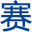 Millipore密理博超純水機|IKA|賽多利斯|OHAUS奧豪斯天平一級授權代理商 - 蘇州賽恩斯儀器有限公司