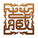 盛世收藏網 - 人氣的古玩、藝術品互動論壇 -  Powered by Discuz!