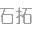 展臺設計|展臺搭建|展臺布置|展會設計|展覽公司-上海石拓展覽展示服務有限公司