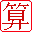 免費算命,生辰八字算命,八字排盤,排大運,批流年-算準網(wǎng)