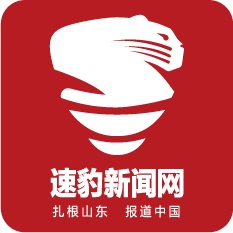 速豹新聞網 - 山東省重點新聞網站，山東深度報道第一門戶，扎根山東報道中國