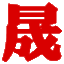 北京晟達祺科技有限公司【官方網站】 - 北京晟達祺科技有限公司