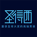 圣得西男裝