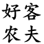 無煙元寶焚燒爐生產廠家【無煙無味,支持定制】寺廟_道觀_陵園_公墓焚燒爐-青州市好客農夫商貿有限公司