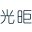 蘇州光昛智能科技有限公司