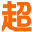 南京超銳信息技術有限公司