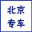 北京專車司機注冊-北京速馳科技發展有限公司