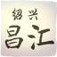 紹興昌匯