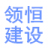 陜西領恒建設工程有限公司