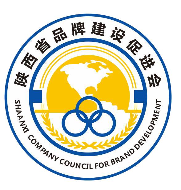 西安企業品牌建設協會官網|西安市品促會|企業品牌建設促進會