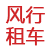 沈陽租車公司-【風行租車】-沈陽商務租車-沈陽自駕租車