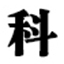 生產(chǎn)微型電機(jī)-直流減速電機(jī)-歩進(jìn)減速電機(jī)-行星齒輪減速電機(jī)-無刷電機(jī)-科辰微電科技