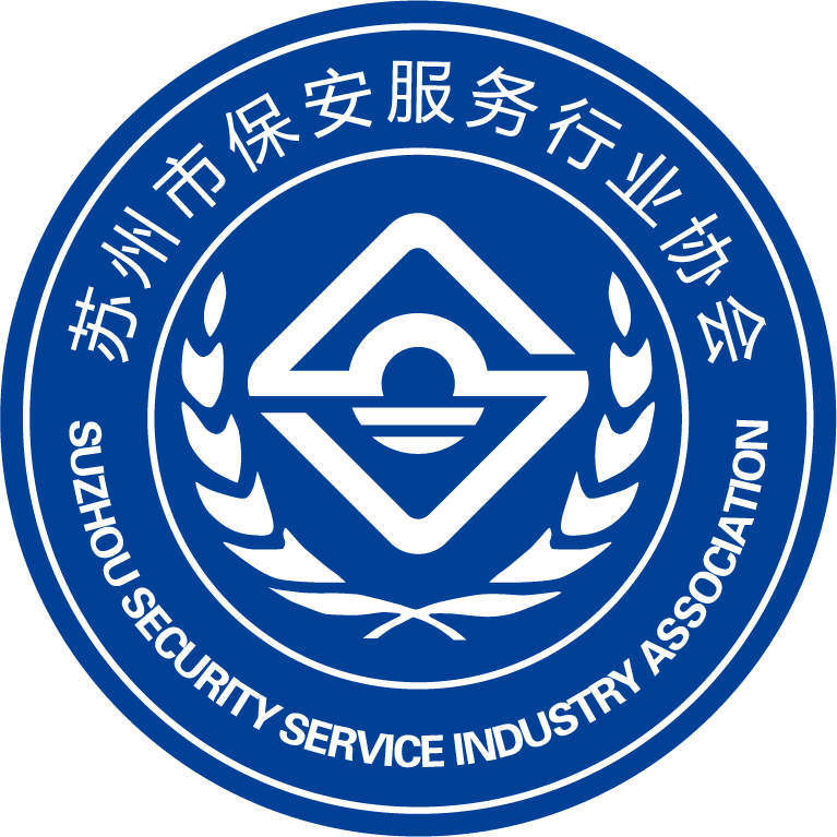 蘇州市保安服務(wù)行業(yè)協(xié)會