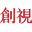 深圳市創視文化傳播有限公司