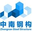 集裝箱房-集裝箱活動房-活動板房-住人集裝箱別墅-蘇州中南鋼結構股份有限公司